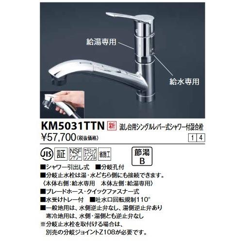 KVK　KM5031TTN　流し台用シングルレバー式シャワー付混合栓