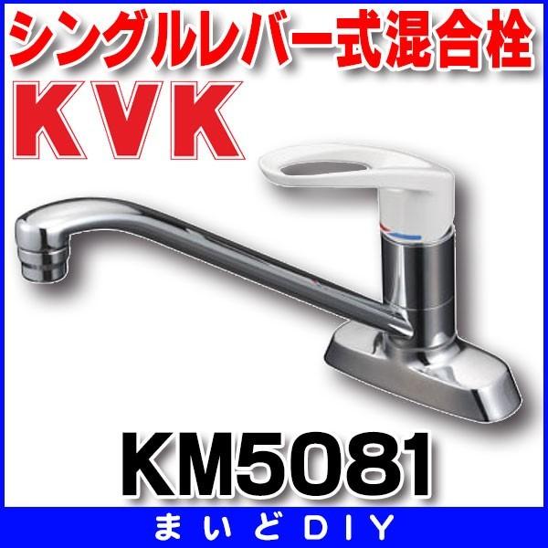 KVK 混合栓 KVK KM5081 流し台用シングルレバー式混合栓 [ ] : まいど