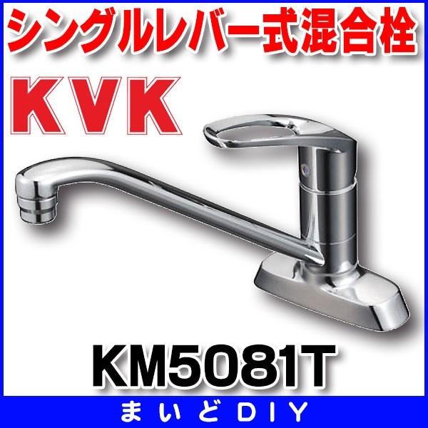 混合栓 KVK　KM5081T　流し台用シングルレバー式混合栓｜maido-diy-reform