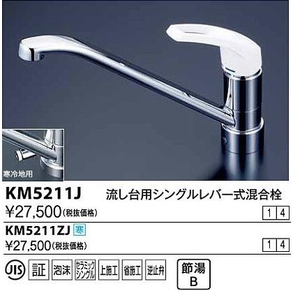 水栓金具 KVK　KM5211J　流し台用シングルレバー式混合栓(コインスロット 上面施工)｜maido-diy-reform