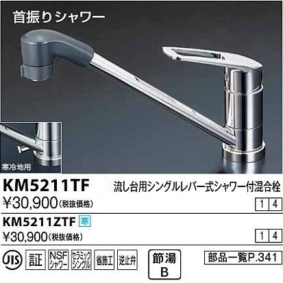 水栓金具 KVK　KM5211TF　流し台用シングルレバー式シャワー付混合栓