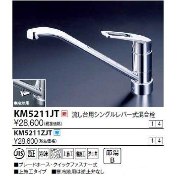 水栓金具 KVK　KM5211ZJT　流し台用シングルレバー式混合栓（コインスロット・上面施工） 寒冷地用｜maido-diy-reform