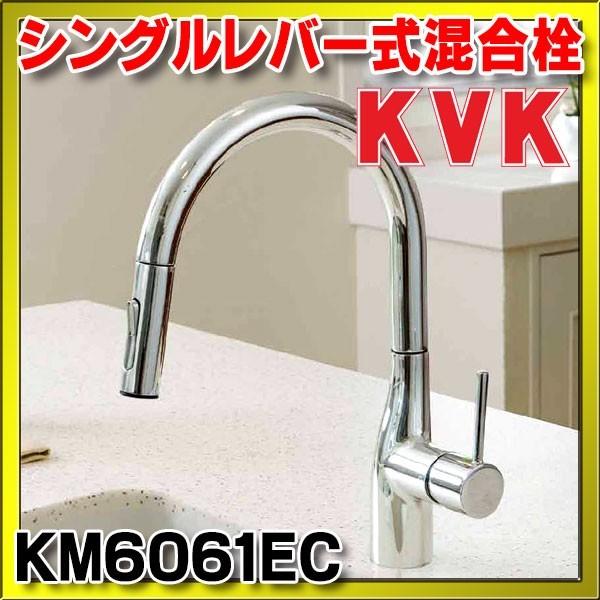 水栓金具　KVK　KM6061EC　グースネックシングルレバー式混合栓（ｅレバー）