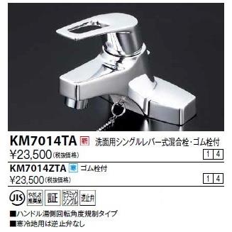 水栓金具 KVK　KM7014TA　洗面用シングルレバー（湯側回転角度規制）