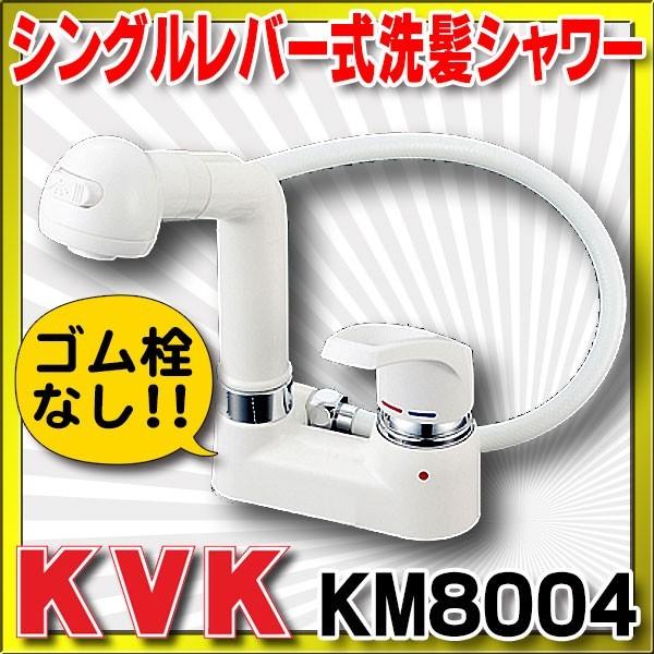 KVK シングルレバー KVK KM8004 洗面化粧室 シングルレバー式洗髪