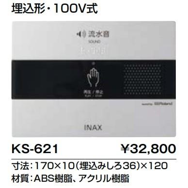 KS-621 INAX LIXIL リクシルトイレ関連部材 INAX/LIXIL　KS-621　サウンドデコレーター(トイレ用音響装置) オート 埋込形 100V式 [□]