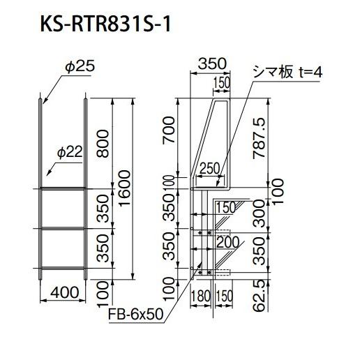 ナスタ KS-RTR831S-1 塔屋タラップ タラップ上部（シマ板付） φ22×400×φ25×1600 受注生産品 [♪ §] :ks