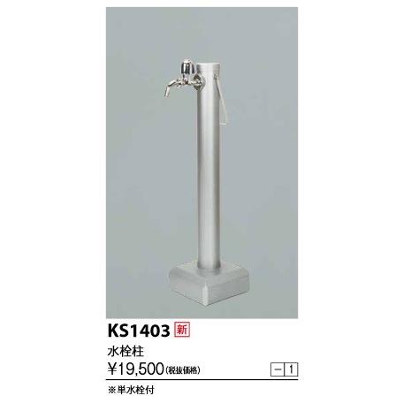 KVK KS1403 移動式水栓柱 LEDライト無 掬っ 水栓柱