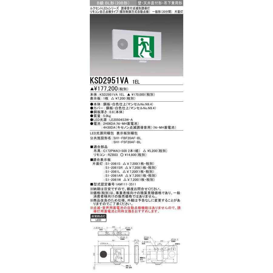 三菱 KSD2951VA 1EL LED誘導灯 誘導音付点滅形  本体のみ 三菱（MITSUBISHI） KSD2951VA 1EL 防災照明 誘導音付 点滅形誘導灯