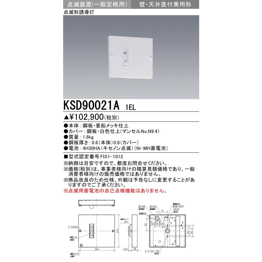 三菱 KSD90021A 1EL 防災照明 誘導灯 点滅装置 本体のみ 表示板別売 壁・天井直付兼用形 受注品 [§