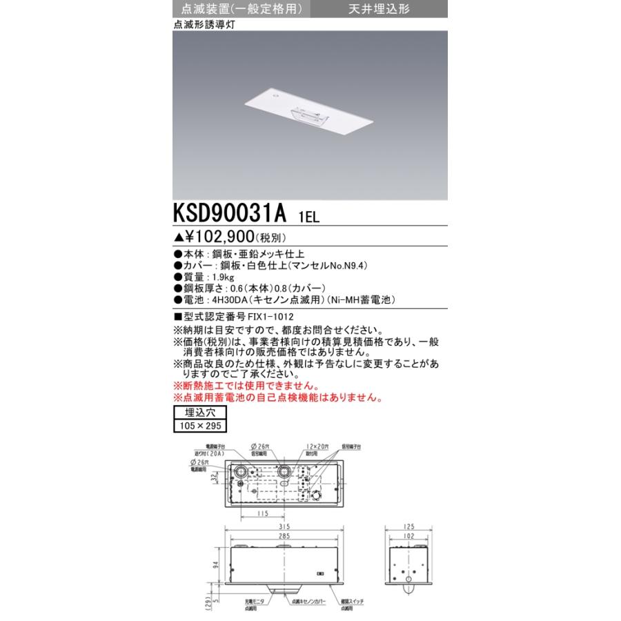 三菱（MITSUBISHI） KSD90031A 1EL 防災照明 誘導灯 点滅装置 本体のみ 