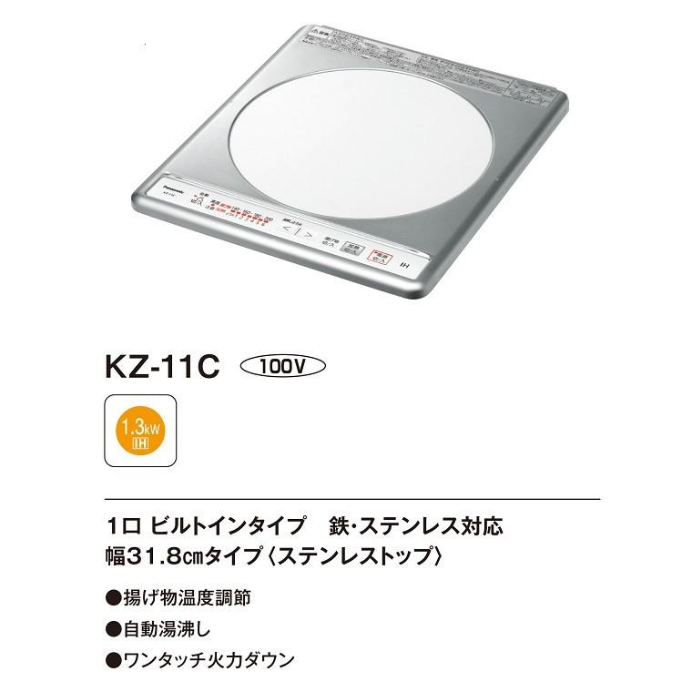 [在庫あり] パナソニック IHクッキングヒーター KZ-11C 1口IH ビルトインタイプ 100V KZ-11BP後継品 ☆2｜maido-diy-reform｜02