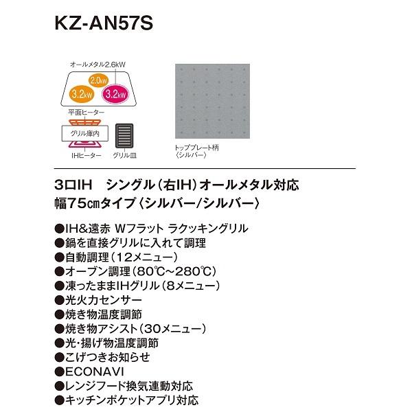 パナソニック　KZ-AN57S　IHクッキングヒーター ビルトイン 幅75cm 3口IH シングル(右IH)オールメタル対応 シルバー (KZ-YP57S の後継品)｜maido-diy-reform｜02