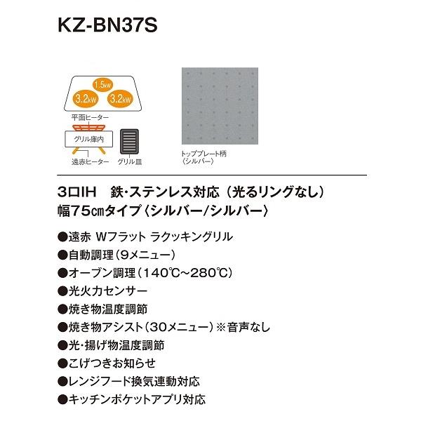 [在庫あり] パナソニック KZ-BN37S IHクッキングヒーター ビルトイン 幅75cm 3口IH 鉄・ステンレス 光るリングなし シルバー (KZ-YS37S の後継品) ☆2｜maido-diy-reform｜02