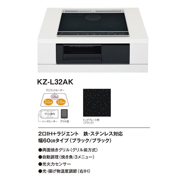 [在庫あり] パナソニック KZ-L32AK IHクッキングヒーター ビルトイン 幅60cm Lシリーズ 2口IH＋ラジエント トップ：ブラック (KZ-G32AK の後継品) ☆2｜maido-diy-reform｜02