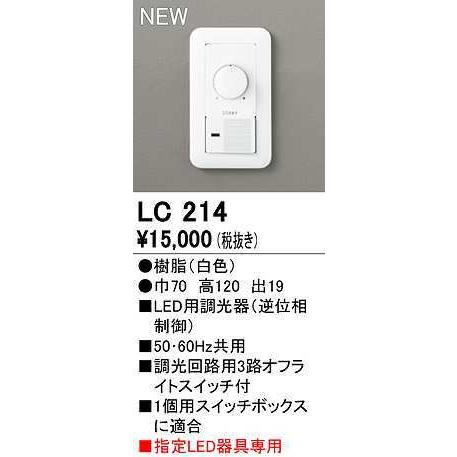 ODELIC（オーデリック） LC214 コントローラー LED用調光器 指定LED