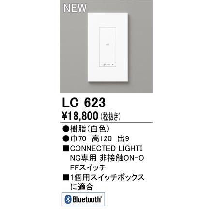 オーデリック LC623 コントローラー コネクテッドスイッチ 非接触ON-OFFスイッチ Bluetooth 白色_1