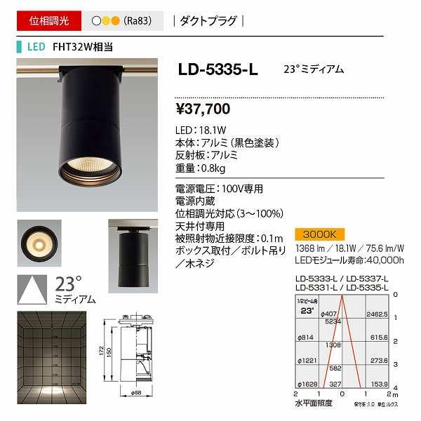 山田照明(YAMADA) LD-5335-L ダクトライティング 位相調光 LED一体型 電球色 ダクトタイプ ブラック [♪] :ld