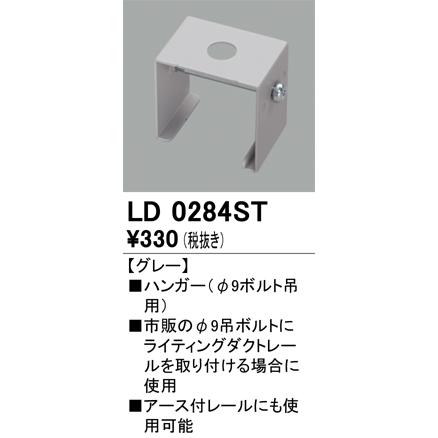 オーデリック LD0284ST ライティングダクトレール 部材 ハンガー(φ9ボルト吊用) グレー :ld0284st:まいどDIY - 通販