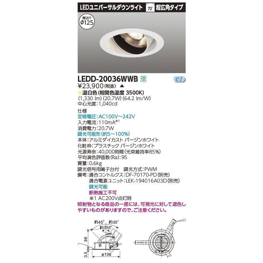 TOSHIBA（東芝） LEDD-20036WWB ユニバーサルダウンライト LED一体形