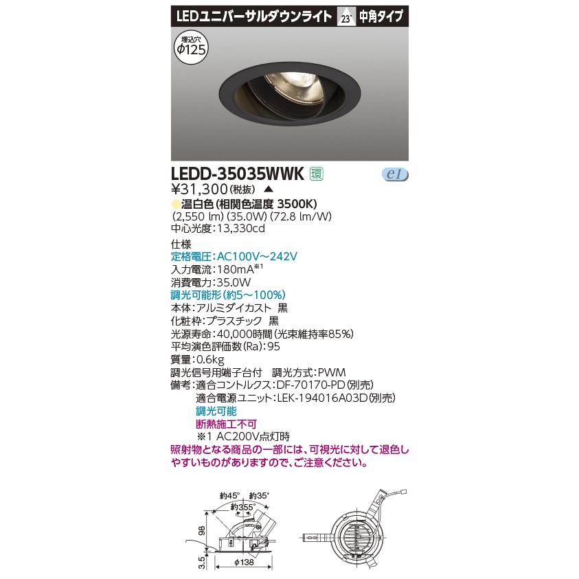 LEDD-35035WWK【東芝】ユニバーサルダウンライト　　黒 TOSHIBA（東芝） LEDD-35035WWK LEDユニバーサルダウンライト 演色性