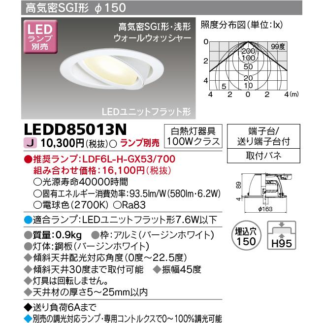 東芝ライテック LEDD85013N ダウンライト LEDユニットフラット形 高