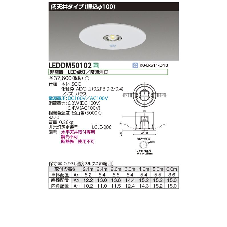TOSHIBA（東芝） LEDDM50102 LED非常用照明器具 電源別置形 低天井