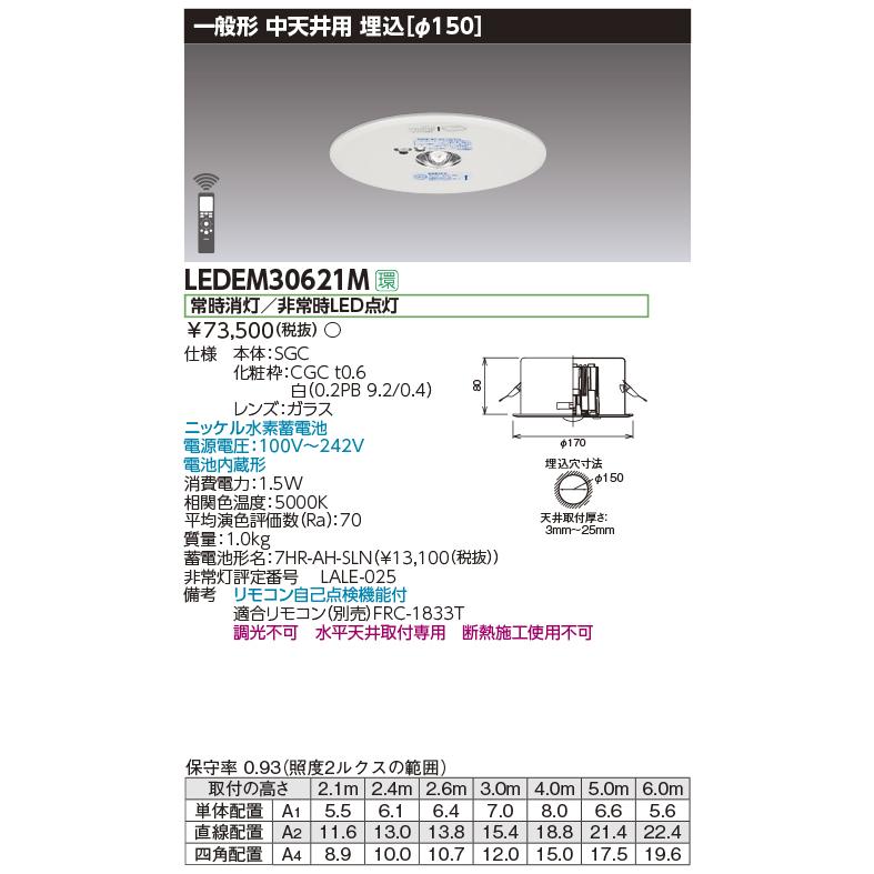 東芝 LEDEM30621M 非常用照明器具 一般形 水平天井取付専用 非調光 中天井用 昼白色 埋込φ100 白 リモコン自己点検機能付 : ledem30621m:まいどDIY - 通販 - Yahoo!ショッピング 東芝 LEDEM30621M 非常用照明器具 一般形 水平天井取付専用 非調光 中天井用 昼白色 埋込φ100 白 リモコン自己点検機能付 : ledem30621m:まいどDIY - 通販 - Yahoo!ショッピング
