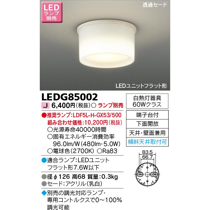 東芝ライテック　LEDG85002　小形シーリングライト LEDユニット フラット形 下面開放 天井・壁面兼用 ランプ別売｜maido-diy-reform