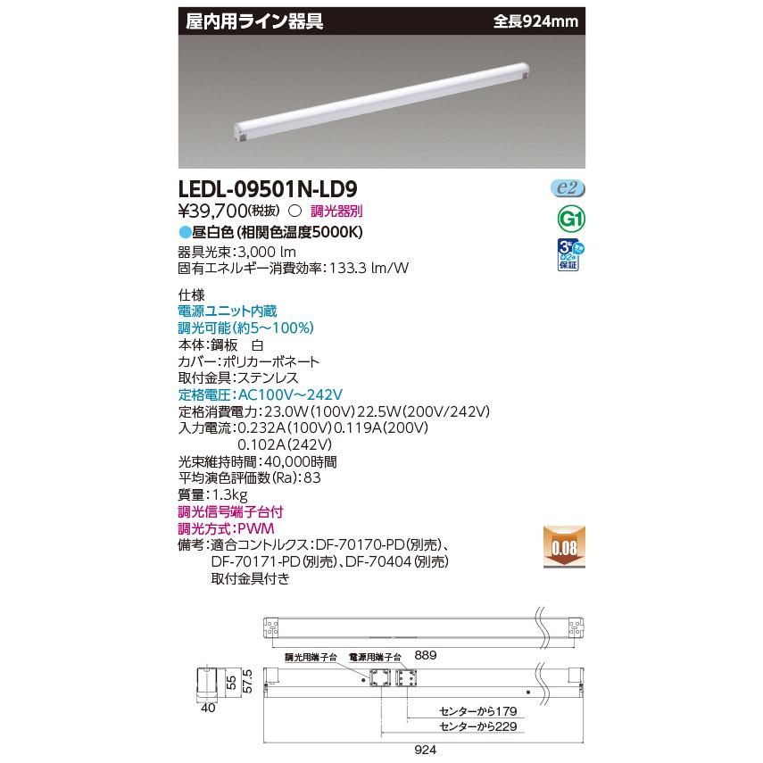 LED屋内用ライン器具 全長924mm 昼白色 調光器別 電源ユニット内蔵 LEDL-09501N-LD9 TOSHIBA（東芝） LEDL-09501N-LD9 ベースライト LED屋内用ライン器具