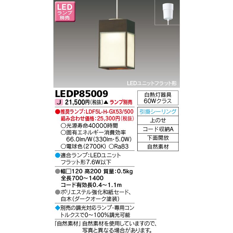 日本入荷 東芝ライテック　LEDP85009　和風照明 小型ペンダント LEDユニットフラット形 フランジタイプ 引掛シーリング 下面開放 ダークオーク ランプ別売