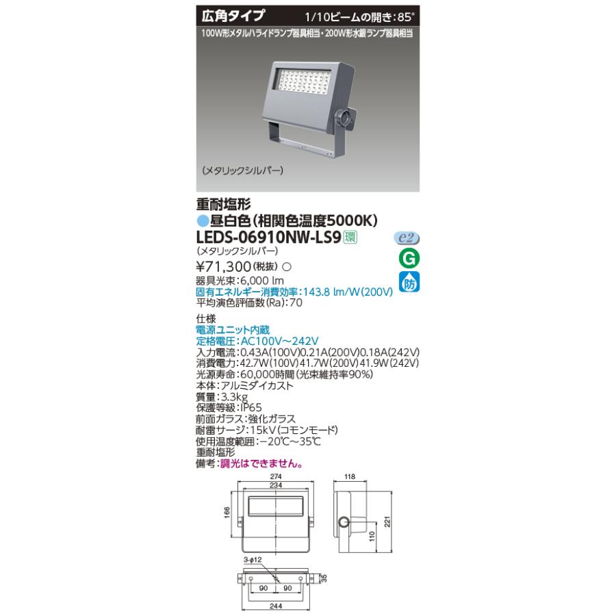 東芝LED照明器具 IP65 LEDS-06910NW-LS9 TOSHIBA（東芝） LEDS-06910NW-LS9 LED小形投光器 重耐塩形 広角タイプ