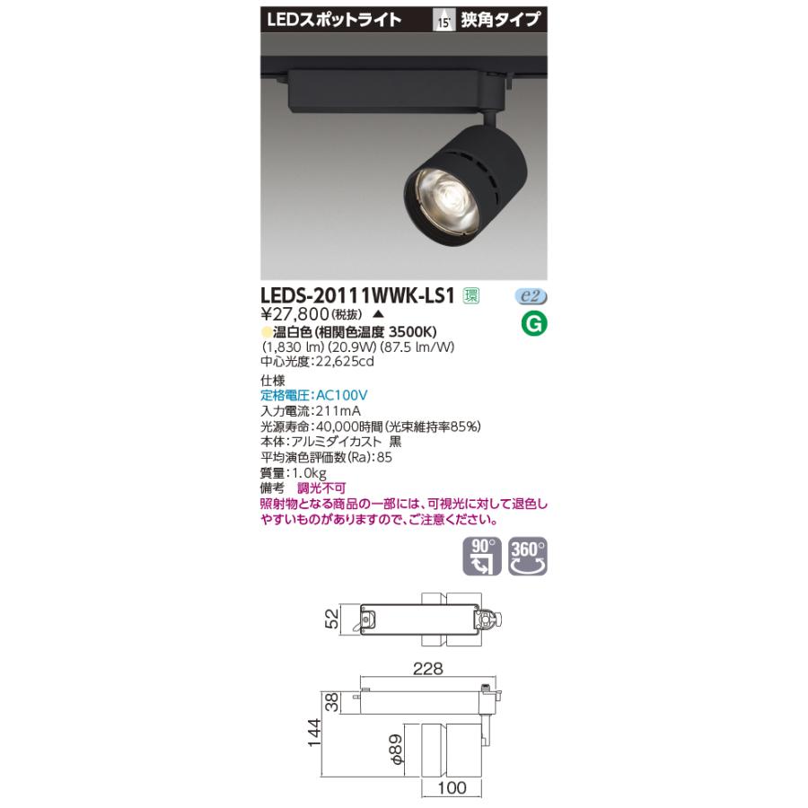 希少 黒入荷！ 狭角 高効率タイプ 東芝　LEDS-20111WWK-LS1　LEDスポットライト 温白色 [§] 受注生産品 ブラック 非調光 スポットライト