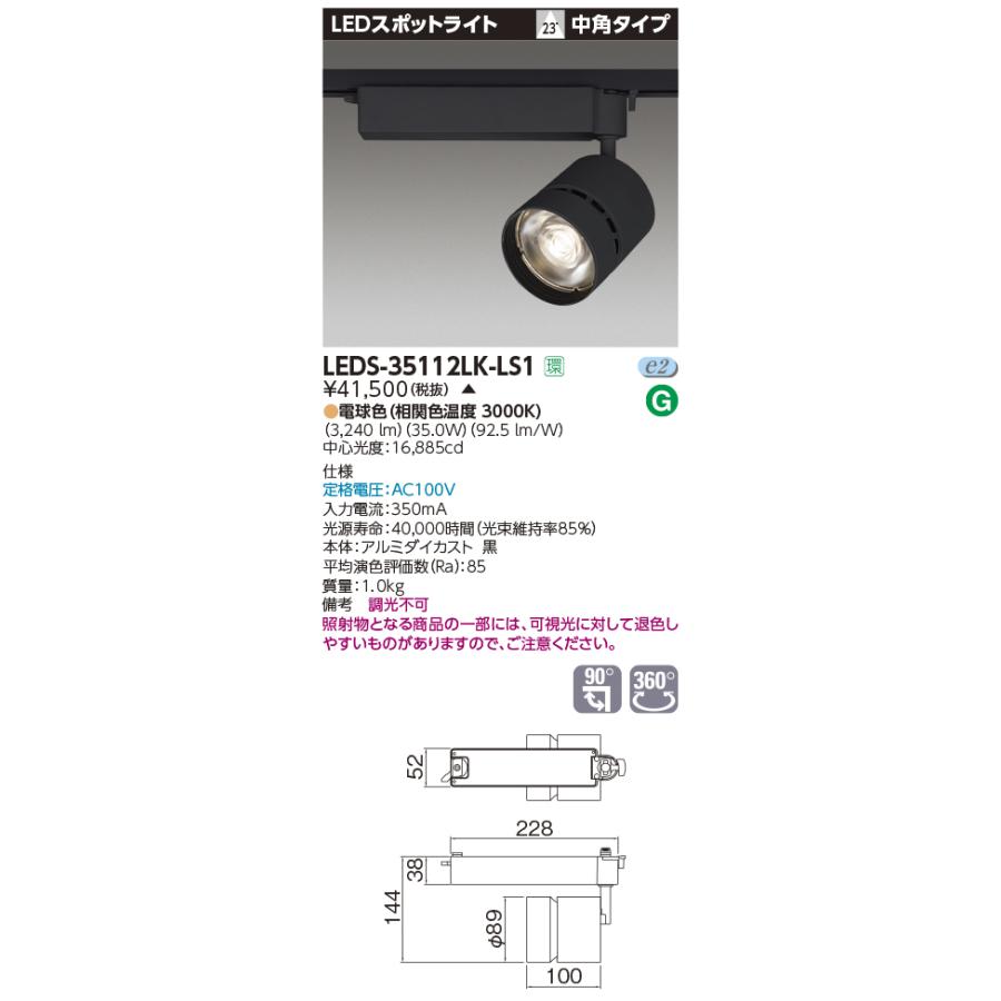 LEDS-35112LK-LS1【東芝】スポットライト　　黒 TOSHIBA（東芝） LEDS-35112LK-LS1 LEDスポットライト 高効率タイプ 中