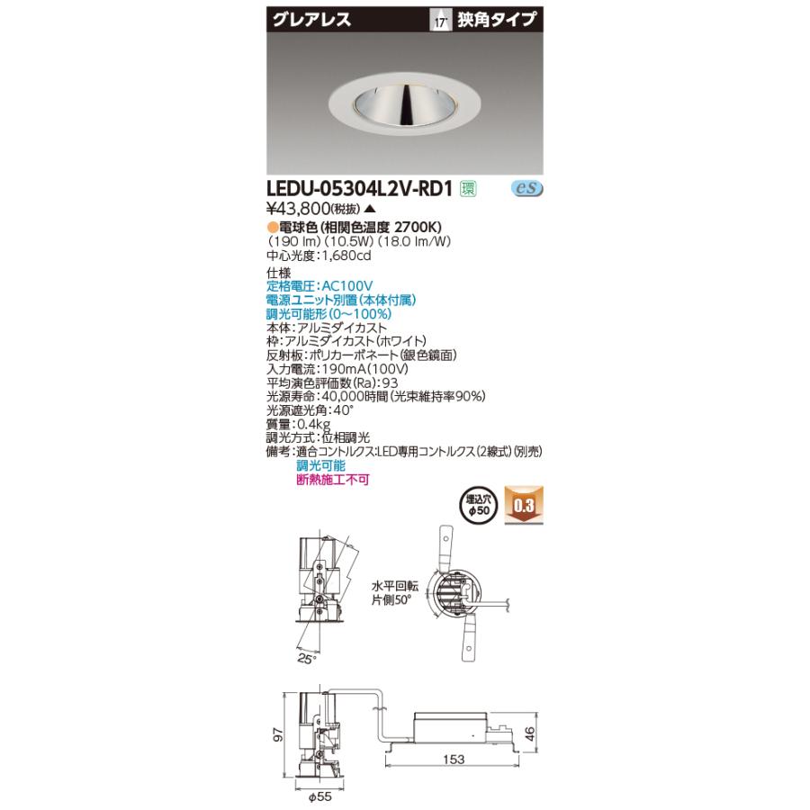 東芝　LEDU-05304L2V-RD1　LED小径ユニバーサルダウンライト グレアレス 狭角タイプ 電球色 調光 φ50 電源ユニット別置(本体付属) 受注生産品 [§]