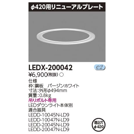 TOSHIBA（東芝） LEDX-200042 リニューアルプレート φ420用 LED高天井