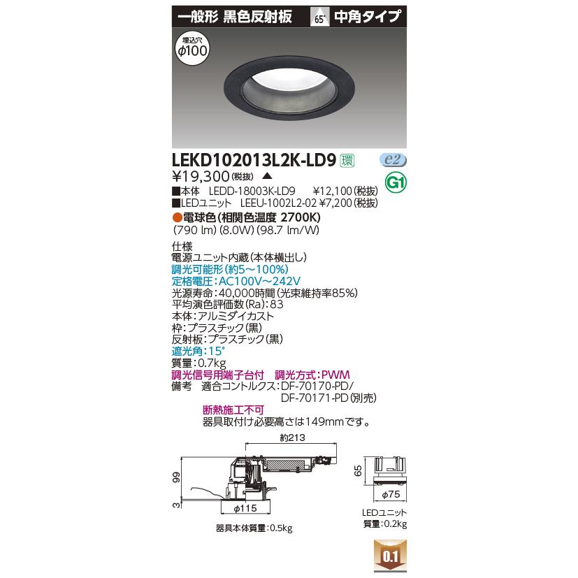 東芝 LEKD102013L2K-LD9 LEDユニット交換形 ダウンライト 一般形 黒色 