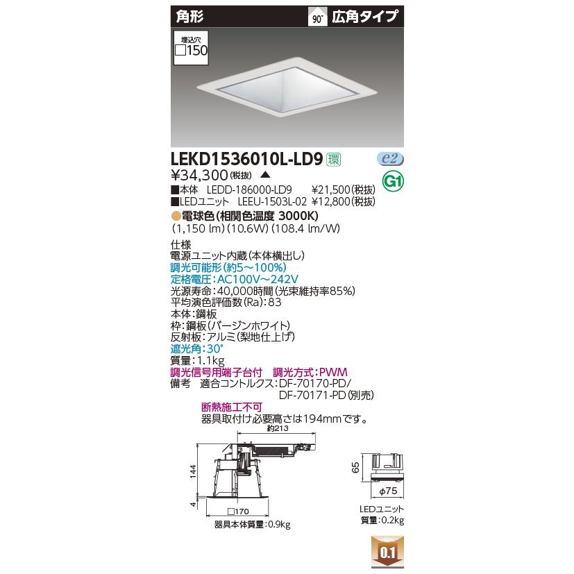【ご予約品】 東芝　LEKD1536010L-LD9　LEDユニット交換形 ダウンライト [§] 受注生産品 電源ユニット内蔵 □150 調光 電球色 広角 高効率 角形 ダウンライト