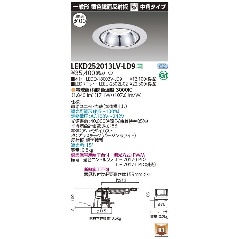 東芝 LEKD252013LV-LD9 LEDユニット交換形ダウンライト 一般形 銀色鏡面反射板 高効率 中角 電球色 調光 φ100