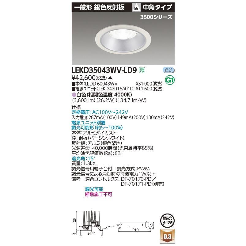 売れ筋アイテムラン 東芝　LEKD35043WV-LD9　LED一体形ダウンライト 一般形 [§] 受注生産品 φ125 電源ユニット別置 調光 白色 中角55度 銀色反射板 ダウンライト