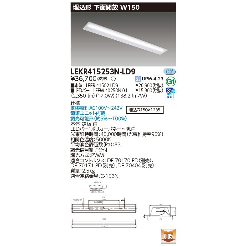 TOSHIBA（東芝） LEKR415253N-LD9 ベースライト TENQOO40形埋込形下面