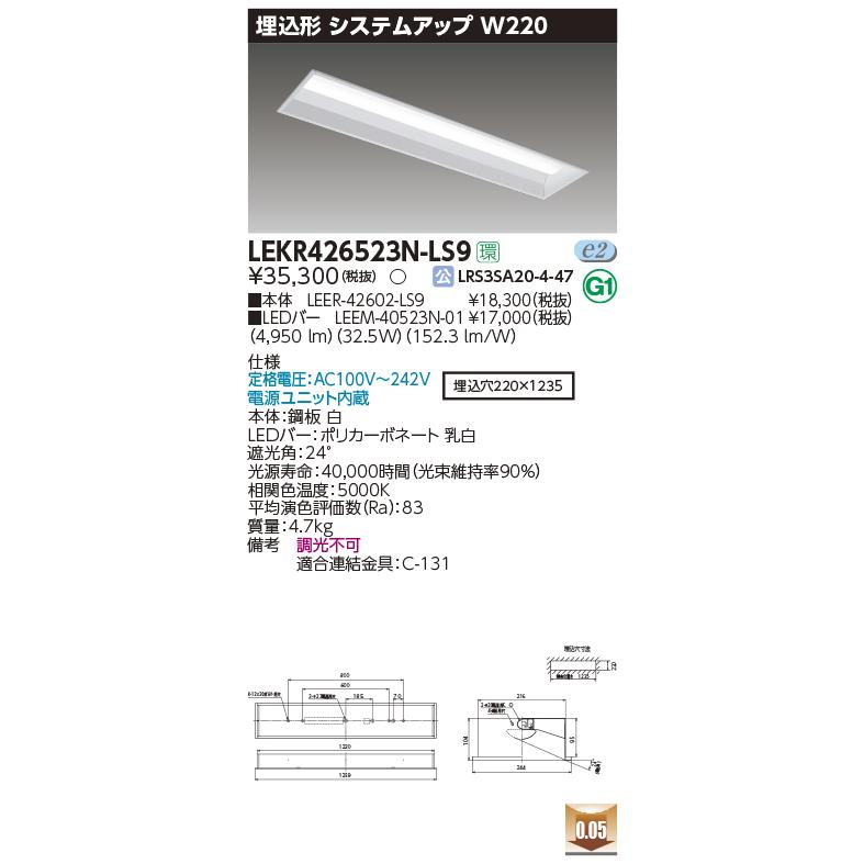 【本日特価】 東芝　LEKR426523N-LS9　ベースライト TENQOO埋込40形W220 非調光 電源ユニット内蔵 遮光角20°LED(昼白色) 下面開放 ベースライト