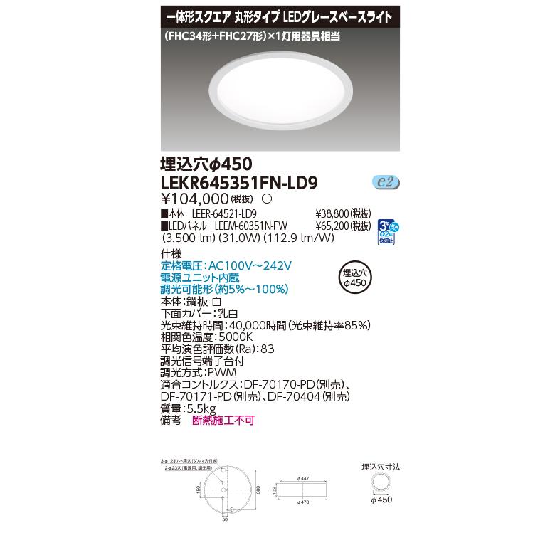 TOSHIBA（東芝） LEKR645351FN-LD9 ベースライト TENQOOスクエア 丸形
