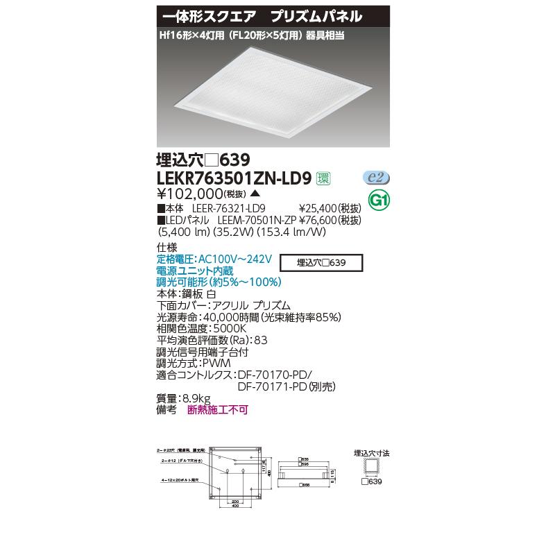 東芝ライテック 埋込形スクエア LED照明 LEKR763501FN-LD9 TOSHIBA（東芝） LEKR763501ZN-LD9 ベースライト TENQOOスクエア 埋込