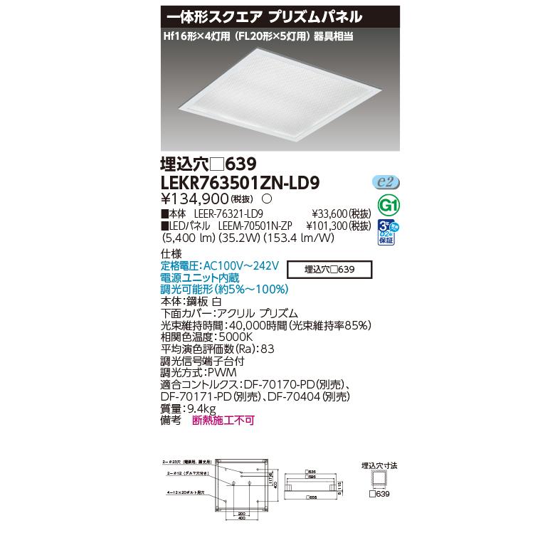TOSHIBA（東芝） LEKR763501ZN-LD9 ベースライト TENQOOスクエア 埋込