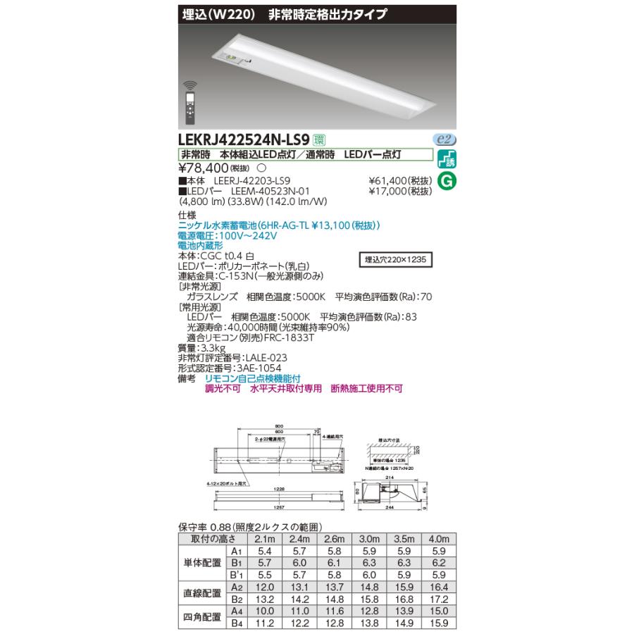 東芝 LEKRJ422524N-LS9 非常用照明器具 TENQOO埋込40形 W220 定格出力タイプ リモコン別売 LED(昼白色) 電池