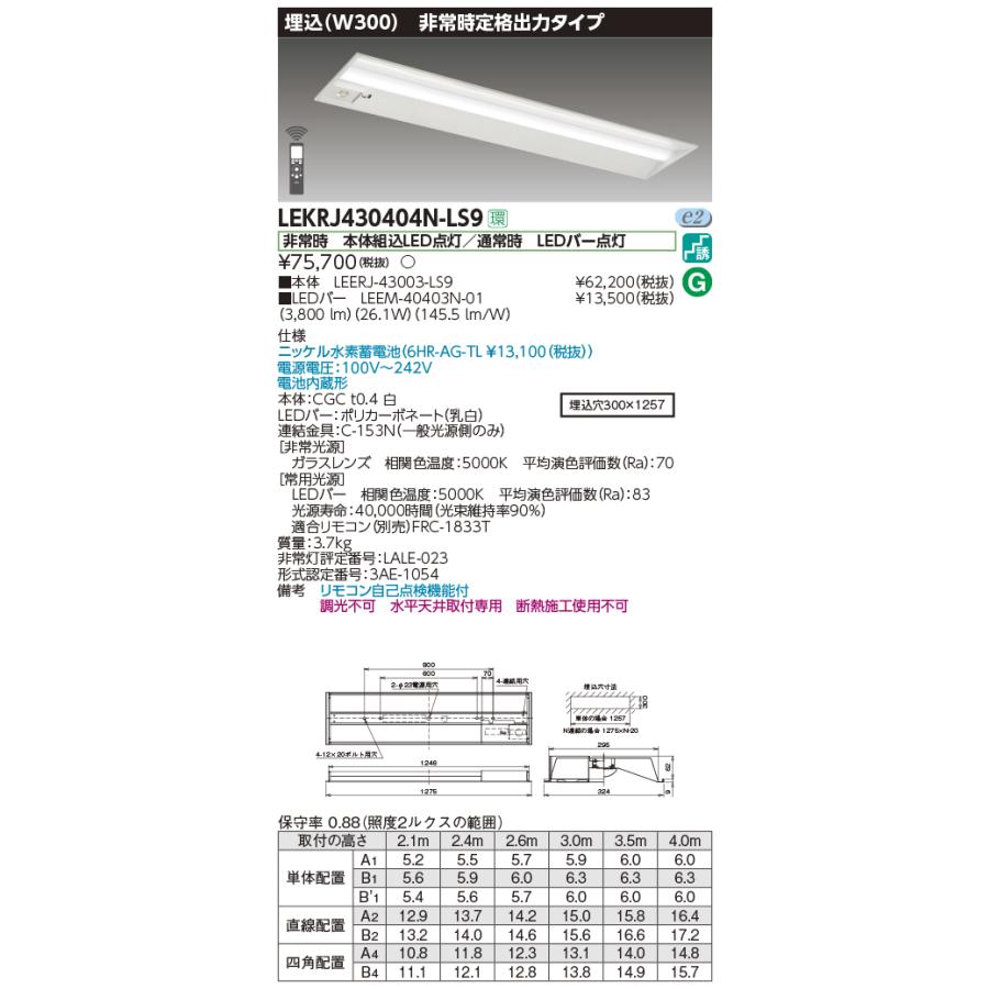 東芝 LEKRJ430404N-LS9 非常用照明器具 TENQOO埋込40形 W300 定格出力タイプ リモコン別売 LED(昼白色) 電池