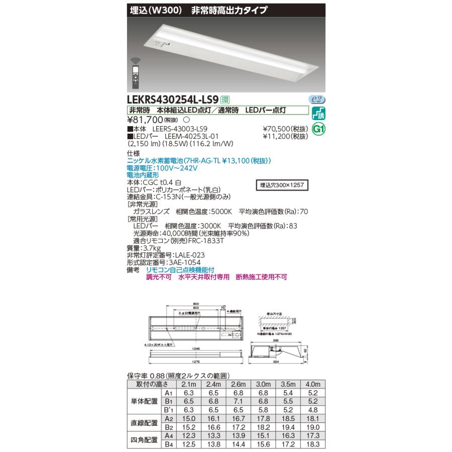東芝 LEKRS430254L-LS9 非常用照明器具 TENQOO埋込40形 W300 高出力タイプ リモコン別売 LED(電球色) 電池