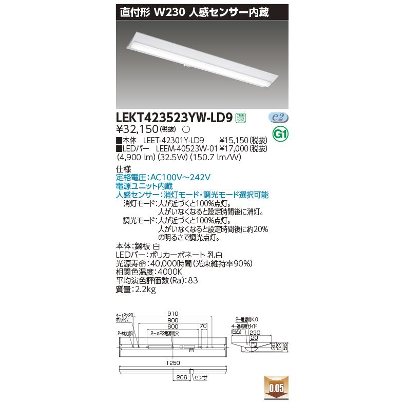 東芝 LEKT423523YW-LD9 ベースライト TENQOO直付40形W230 人感センサー内蔵 LED(白色) 電源ユニット内蔵 調光