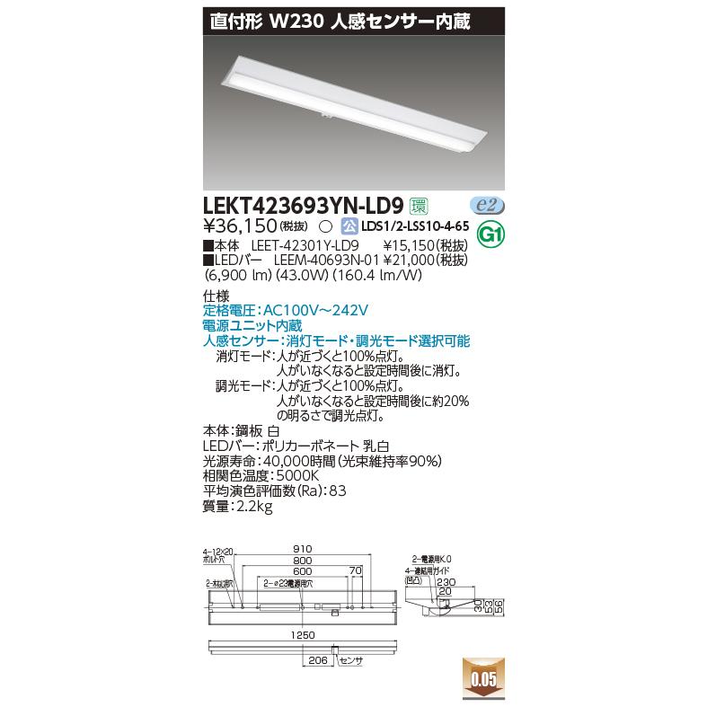 【超特価】 東芝　LEKT423693YN-LD9　ベースライト TENQOO直付40形W230 人感センサー内蔵 LED(昼白色) 電源ユニット内蔵 調光 ベースライト
